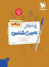 پرسوال زمین شناسی یازدهم